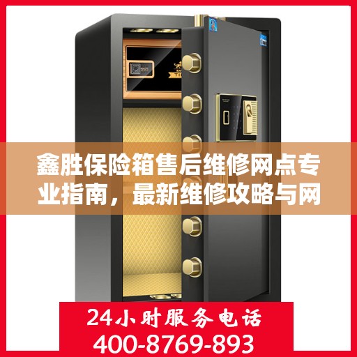 鑫胜保险箱售后维修网点专业指南，最新维修攻略与网点分布信息