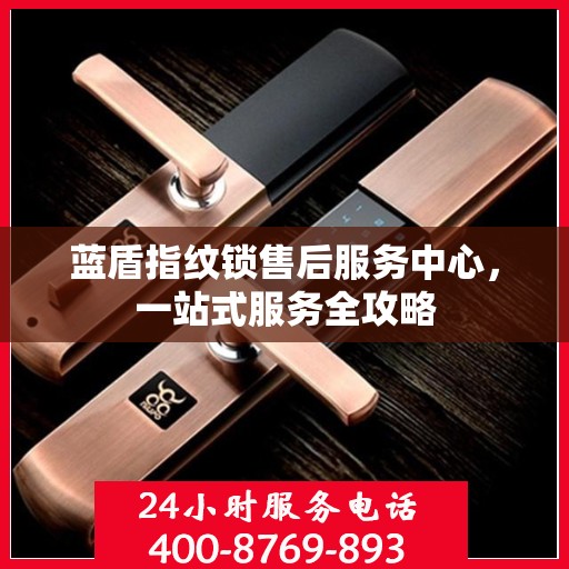 蓝盾指纹锁售后服务中心，一站式服务全攻略