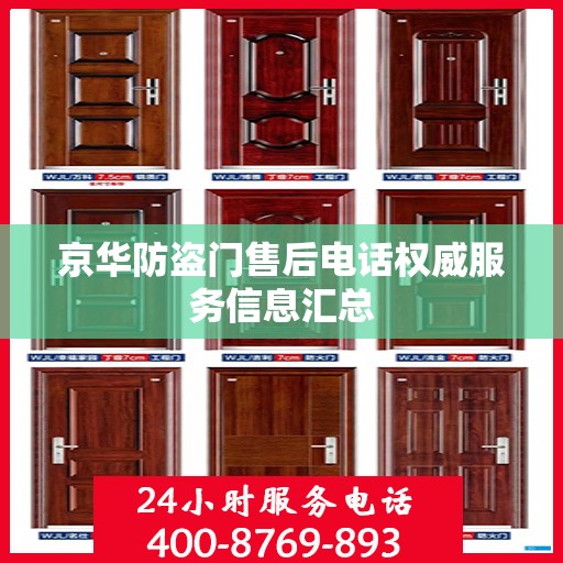 京华防盗门售后电话权威服务信息汇总