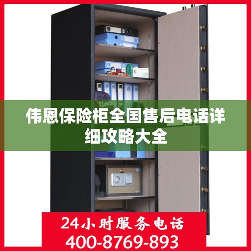 伟恩保险柜全国售后电话详细攻略大全