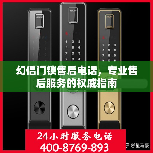 幻侣门锁售后电话，专业售后服务的权威指南