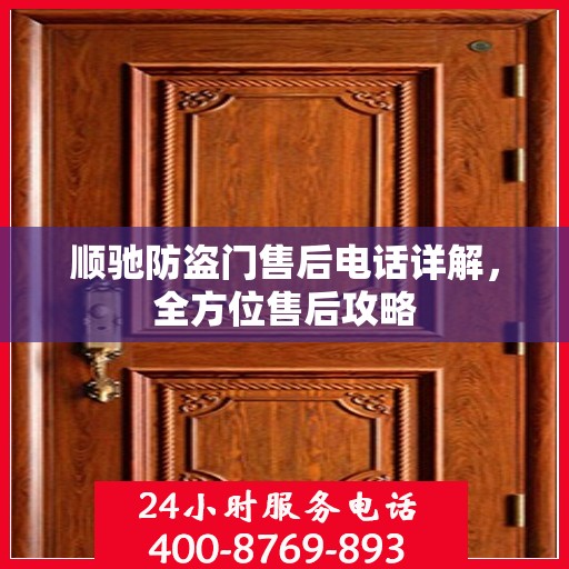 顺驰防盗门售后电话详解，全方位售后攻略
