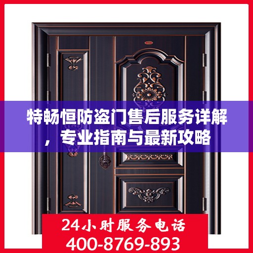 特畅恒防盗门售后服务详解，专业指南与最新攻略