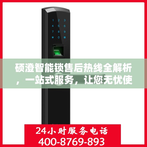 硕澄智能锁售后热线全解析，一站式服务，让您无忧使用智能锁！