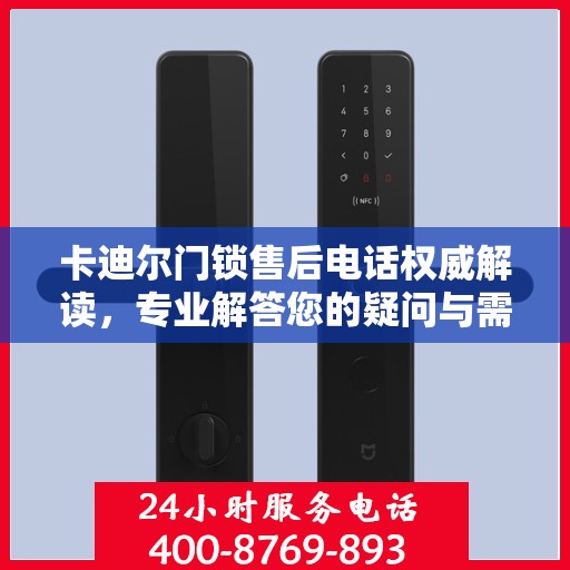 卡迪尔门锁售后电话权威解读，专业解答您的疑问与需求