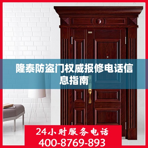 隆泰防盗门权威报修电话信息指南