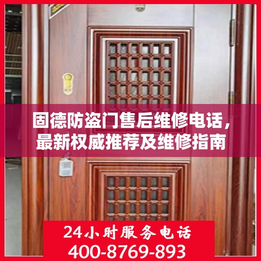 固德防盗门售后维修电话，最新权威推荐及维修指南