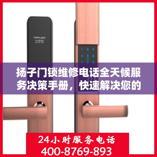 扬子门锁维修电话全天候服务决策手册，快速解决您的门锁问题
