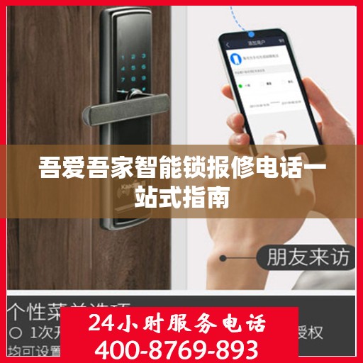 吾爱吾家智能锁报修电话一站式指南
