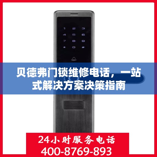 贝德弗门锁维修电话，一站式解决方案决策指南