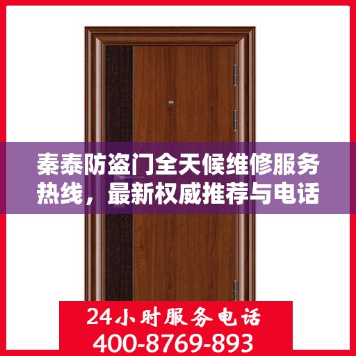 秦泰防盗门全天候维修服务热线，最新权威推荐与电话支持