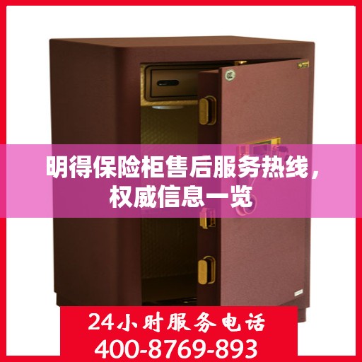 明得保险柜售后服务热线，权威信息一览