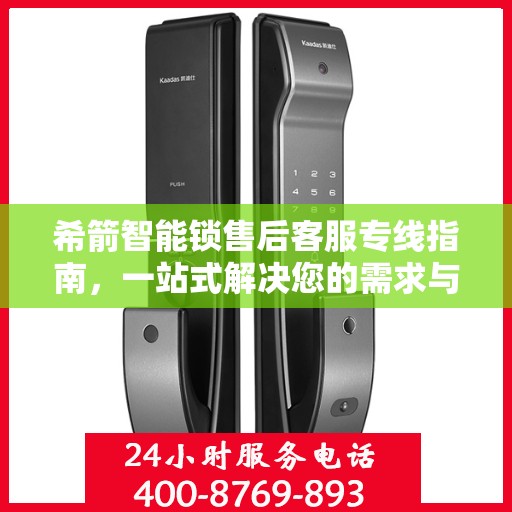 希箭智能锁售后客服专线指南，一站式解决您的需求与问题