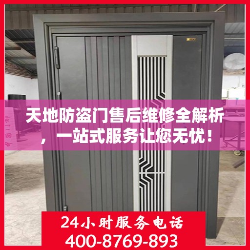 天地防盗门售后维修全解析，一站式服务让您无忧！