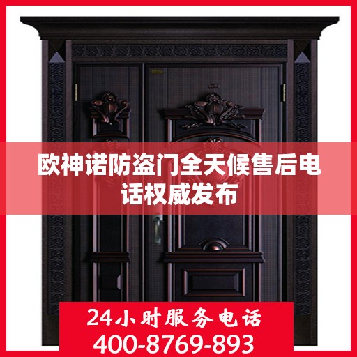 欧神诺防盗门全天候售后电话权威发布