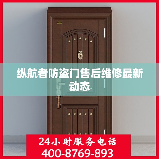 纵航者防盗门售后维修最新动态