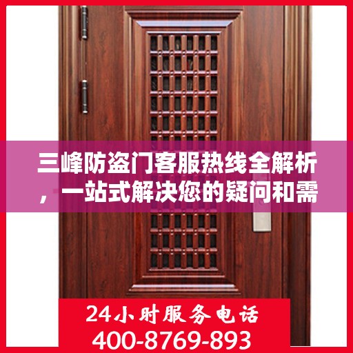 三峰防盗门客服热线全解析，一站式解决您的疑问和需求