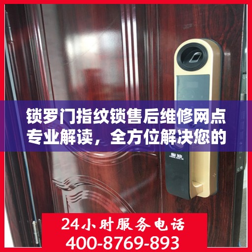 锁罗门指纹锁售后维修网点专业解读，全方位解决您的锁具问题