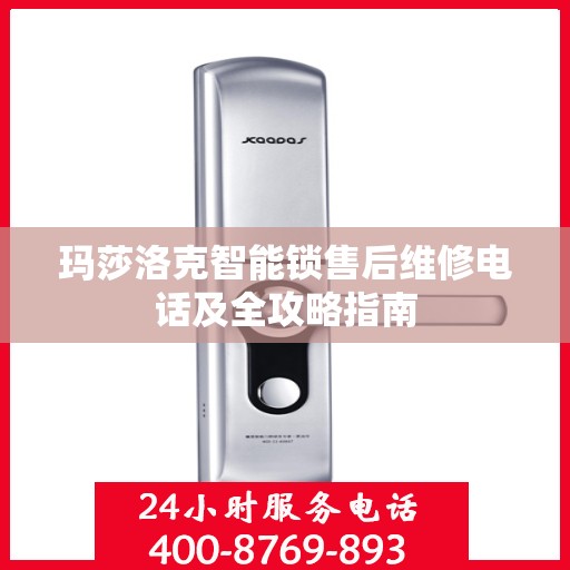 玛莎洛克智能锁售后维修电话及全攻略指南