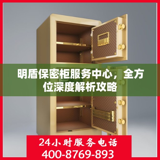 明盾保密柜服务中心，全方位深度解析攻略