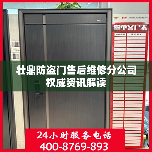 壮鼎防盗门售后维修分公司权威资讯解读