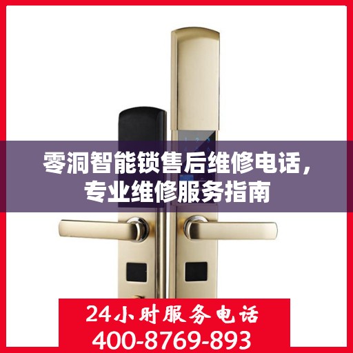 零洞智能锁售后维修电话，专业维修服务指南