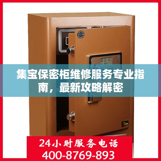 集宝保密柜维修服务专业指南，最新攻略解密