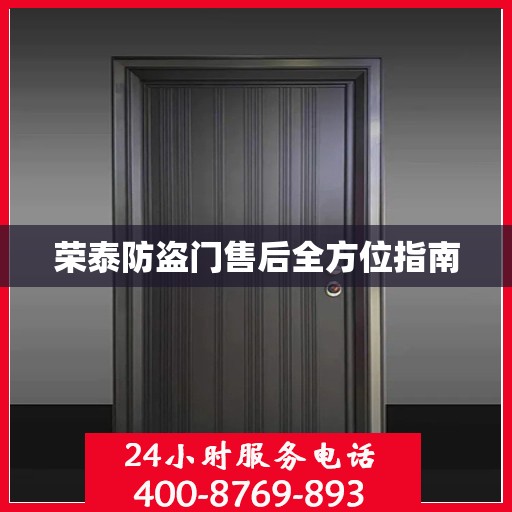 荣泰防盗门售后全方位指南