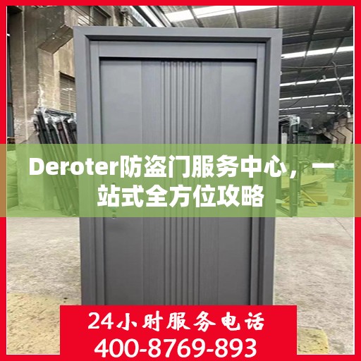 Deroter防盗门服务中心，一站式全方位攻略