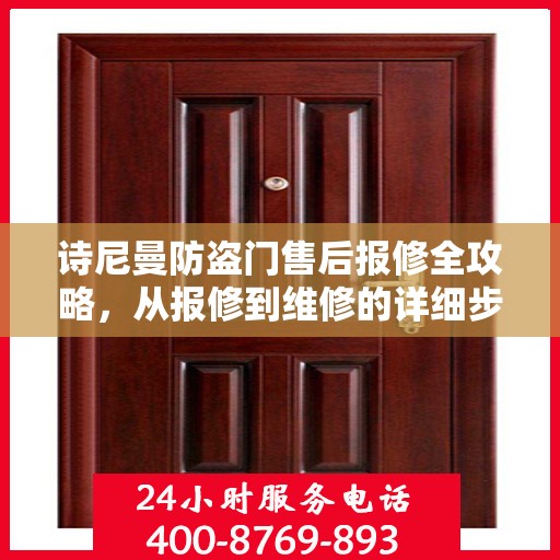 诗尼曼防盗门售后报修全攻略，从报修到维修的详细步骤解析