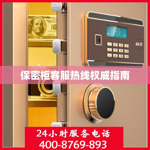 保密柜客服热线权威指南