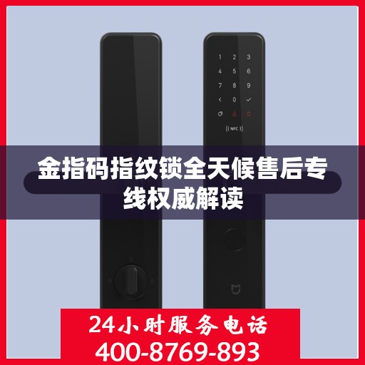 金指码指纹锁全天候售后专线权威解读