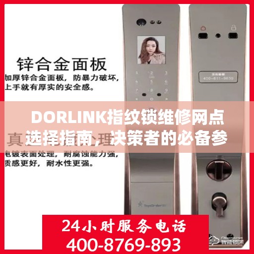 DORLINK指纹锁维修网点选择指南，决策者的必备参考