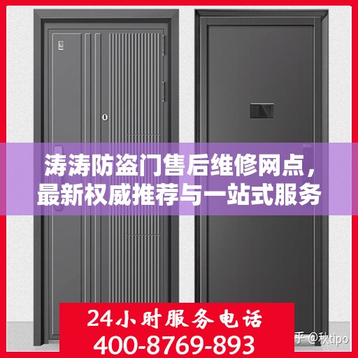 涛涛防盗门售后维修网点，最新权威推荐与一站式服务解析