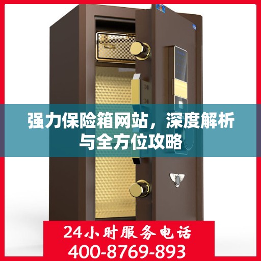 强力保险箱网站，深度解析与全方位攻略