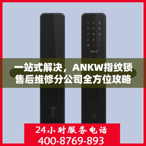 一站式解决，ANKW指纹锁售后维修分公司全方位攻略