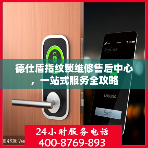 德仕盾指纹锁维修售后中心，一站式服务全攻略