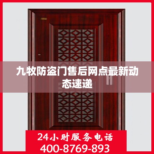 九牧防盗门售后网点最新动态速递