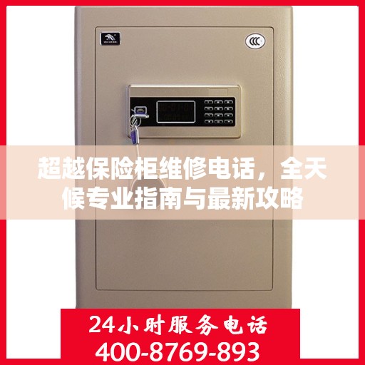 超越保险柜维修电话，全天候专业指南与最新攻略