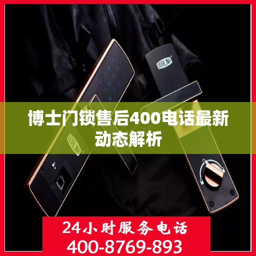 博士门锁售后400电话最新动态解析