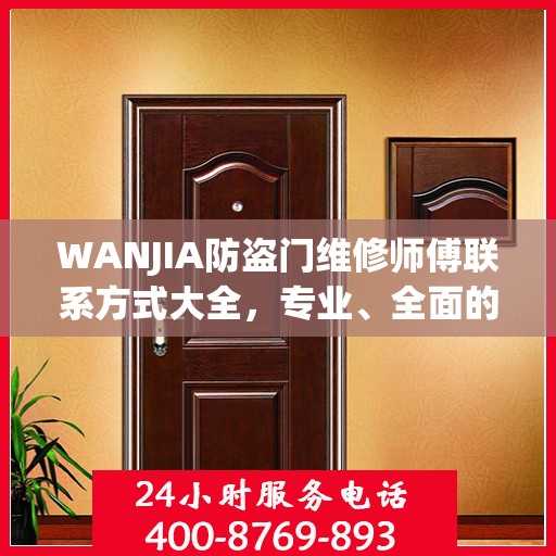 WANJIA防盗门维修师傅联系方式大全，专业、全面的维修攻略之门道秘籍