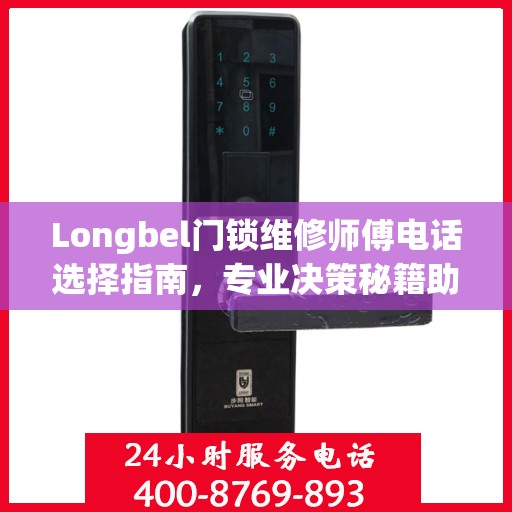 Longbel门锁维修师傅电话选择指南，专业决策秘籍助你轻松解决门锁问题