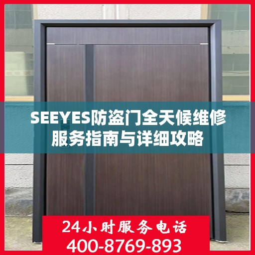 SEEYES防盗门全天候维修服务指南与详细攻略