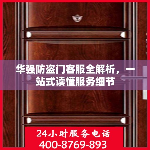 华强防盗门客服全解析，一站式读懂服务细节