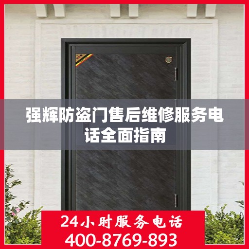 强辉防盗门售后维修服务电话全面指南
