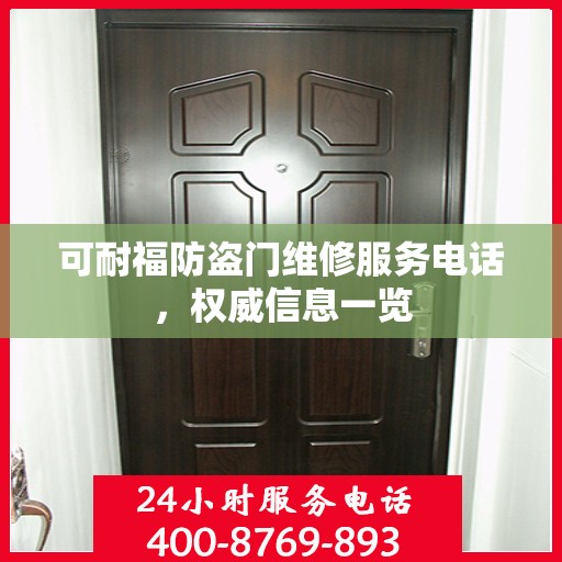 可耐福防盗门维修服务电话，权威信息一览