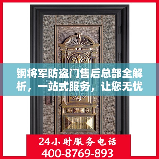 钢将军防盗门售后总部全解析，一站式服务，让您无忧！