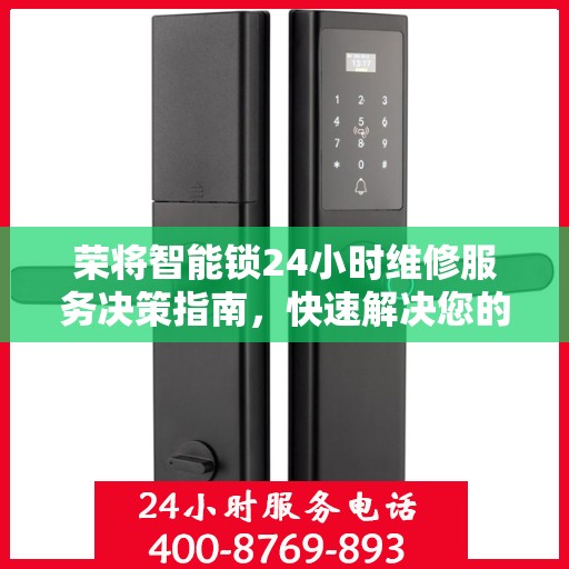 荣将智能锁24小时维修服务决策指南，快速解决您的锁事困扰