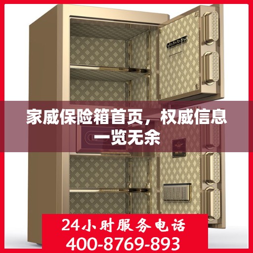 家威保险箱首页，权威信息一览无余