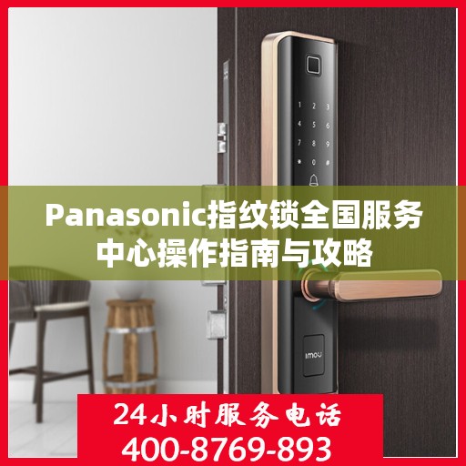 Panasonic指纹锁全国服务中心操作指南与攻略